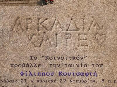 Πάτρα: Το "Κοινοτικόν" παρουσί...