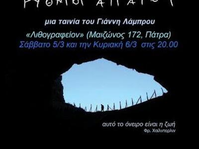 Το ντοκιμαντέρ του Γιάννη Λάμπρου «Ρυθμο...