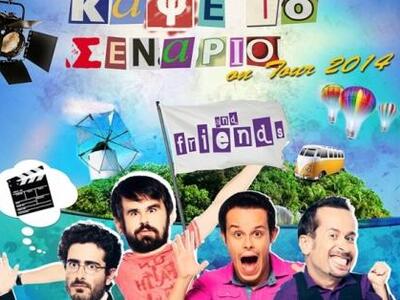 Kαταφθάνει η ταλαντούχα παρέα του "...