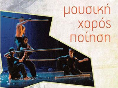 «ΜΙΜΡΙ, Ονείρων χοροθέαμα, μουσική, χορός, ποίηση»