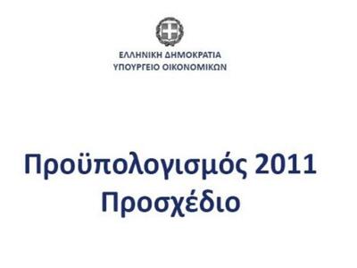 Προϋπολισμός: Στο 15% θα φθάσει η ανεργί...