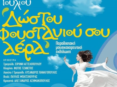 Την Παρασκευή 26 Ιουλίου μουσικοχορευτικ...