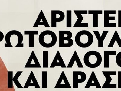 Κάλεσμα της  Αριστερής Πρωτοβουλίας Πάτρ...