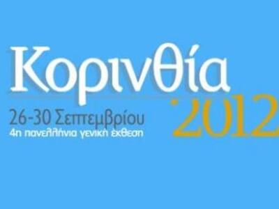 Στην Έκθεση «Κορινθία 2012» συμμετέχει ο...