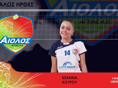 Η Ιωάννα Κούτου στον Αίολο Αγυιάς