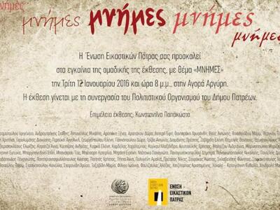 Πάτρα:Εγκαινιάζεται αύριο η ομαδική έκθε...