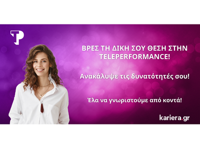 H Teleperformance προσφέρει δυνατότητα ε...