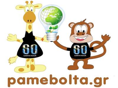 Το pamebolta.gr γιορτάζει την «Ώρα της Γης 2012» 