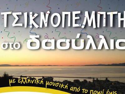 Τσικνοπέμπτη στο Δασύλλιο!