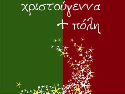 Αίγιο: «χριστούγεννα + πόλη» -Εορταστικά...