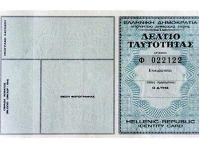 Αστυνομική ταυτότητα σε λίγα λεπτά-Από Τ...