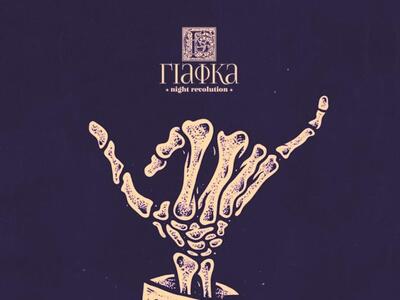 Η ΓΙΑΦΚΑ και το Joe Records συμπράττουν ...