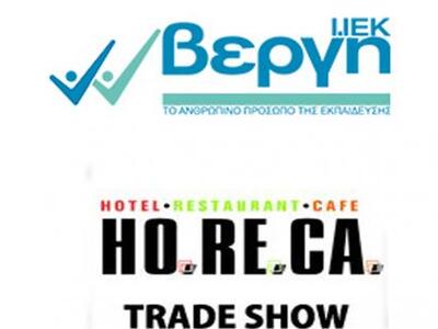 To Ι.ΙΕΚ ΒΕΡΓΗ συμμετέχει στη HORECA 2014