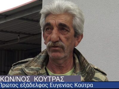 Τι λένε οι συγγενείς της Ευγενίας Κούτρα...