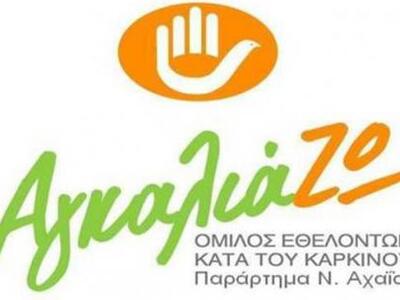 «ΑγκαλιάΖΩ» Ν. Αχαΐας: Εκδήλωση – απονομ...