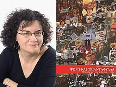 Οι εκδόσεις Ταξιδευτής παρουσιάζουν το β...