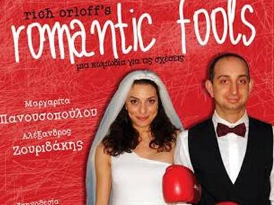 Πάτρα: Romantic Fools σε σκηνοθεσία Νίκο...