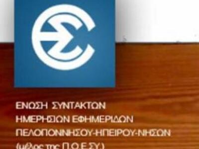 ΕΣΗΕΠΗΝ: "Να μην κλείσει το τμήμα «...
