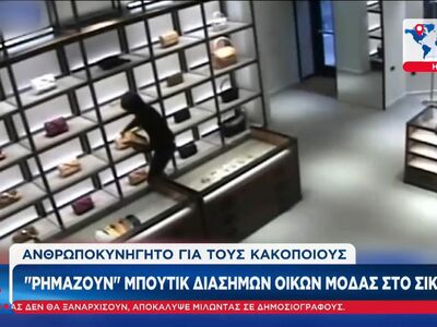 «Ρημάζουν» μπουτίκ διάσημων οίκων μόδας στο Σικάγο