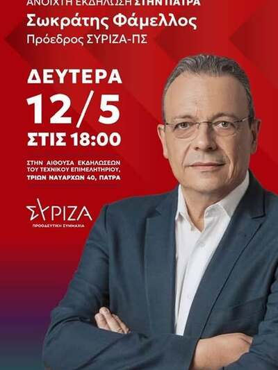 Ο Σωκράτης Φάμελλoς έρχεται στην Πάτρα