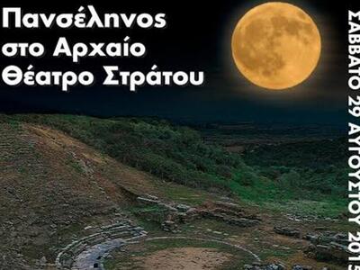 Αγρίνιο:Αυγουστιάτικη Πανσέληνος με συνα...