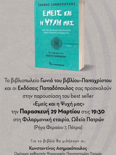 Στην Πάτρα ο ψυχίατρος-συγγραφέας Σάββας Σαββόπουλος - Θα παρουσιαστεί το βιβλίο του "Εμείς και η Ψυχή μας"