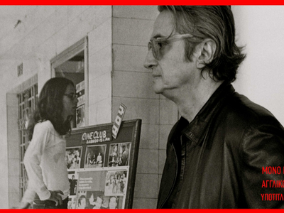 Πάτρα: Το ντοκιμαντέρ "Todo comenzó...