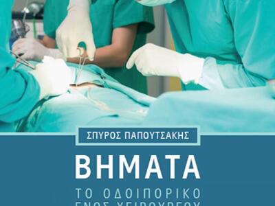 Το βιβλίο του γιατρού Σπύρου Παπουτσάκη ...