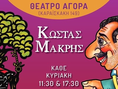 Ο Κώστας Μακρής, στο Θέατρο ΑΓΟΡΑ