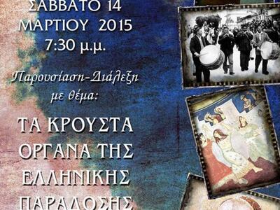 Τα Κρουστά Όργανα της Ελληνικής Παράδοση...