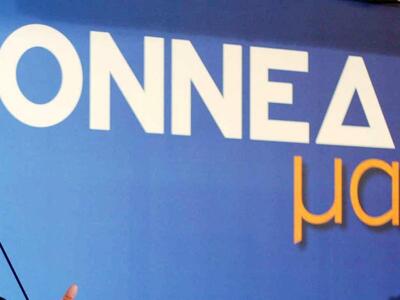 ΟΝΝΕΔ: «Αναγκαία η αντιμετώπιση του προβ...