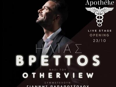 Ξεκινά live εμφανίσεις ο Ηλίας Βρεττός σ...