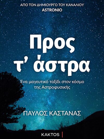 Παρουσιάζεται στην Πάτρα το βιβλίο του Παύλου Καστανά, "Προς τ' άστρα"