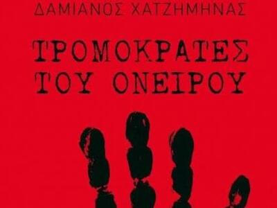 Κυκλοφορεί από τις εκδόσεις Κέδρος το μυ...