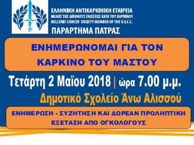 Ενημερωτική εκδήλωση για τον καρκίνο την...