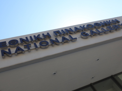 Εθνική Πινακοθήκη: Αναστέλλει τη λειτουρ...