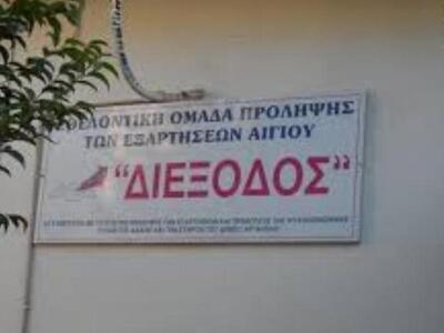 Διέξοδος Αιγίου: Τηλε... εργαστήρι για τ...