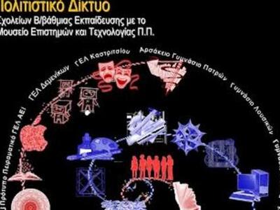Πάτρα: «Τέχνη και Τεχνολογία ως μέσο αγωγής»