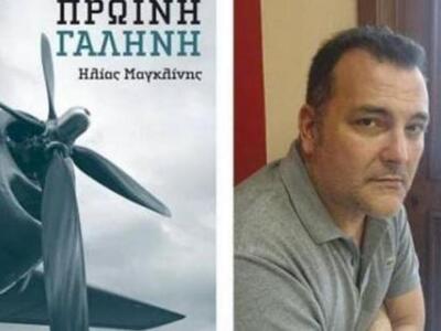 Παρουσιάζεται την Πέμπτη στην Πάτρα το β...