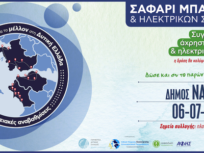 Ο Δήμος Ναυπακτίας συμμετέχει στο «Σαφάρ...