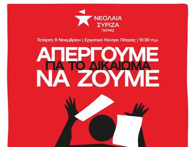 Νεολαία ΣΥΡΙΖΑ Αχαΐας: "Απεργούμε γ...