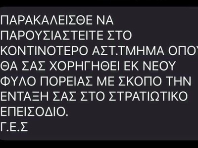 Ελληνική Αστυνομία: Αγνοήστε fake μηνύμα...