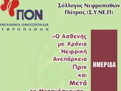 «Το Άτομο με Χρόνια Νεφρική Ανεπάρκεια»