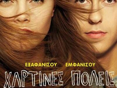 Πάτρα: Η ταινία «Χάρτινες Πόλεις»