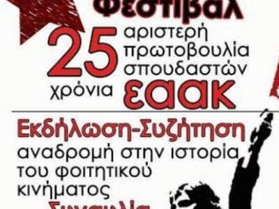 Φεστιβάλ στο ΤΕΙ Πάτρας στις 4 Απρίλη σπό την ΕΑΑΚ