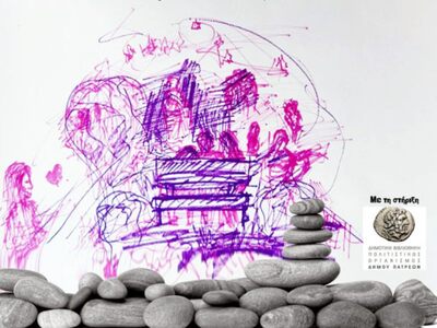 Πάτρα: "Στου σχολειού τα βοτσαλάκια...