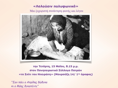 Πάτρα: Εκδήλωση για το Ηπειρώτικο Πολυφω...