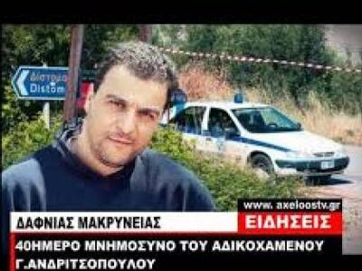 Εξάμηνο μνημόσυνο στο Δίστομο για τον υπ...