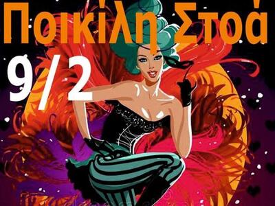 Ποικίλη Στοά: Ελάτε να χορέψουμε και ο μ...