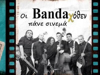 Οι Bandaχόθεν "πάνε σινεμά", τ...